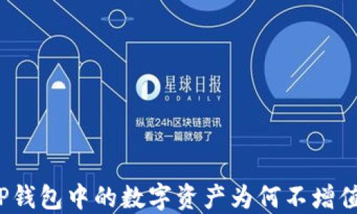 
TP钱包中的数字资产为何不增值？