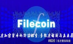 灰度加密货币的价值探索