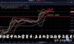 支付功能中的加密货币：