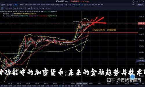 支付功能中的加密货币：未来的金融趋势与技术解析