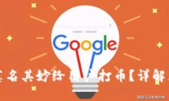 TP钱包为何会莫名其妙给用户打币？详解原因及解