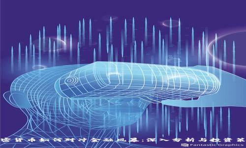 加密货币如何对冲金融风暴：深入分析与投资策略