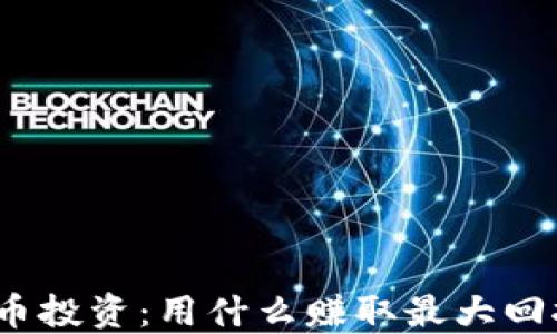 
加密货币投资：用什么赚取最大回报最快？