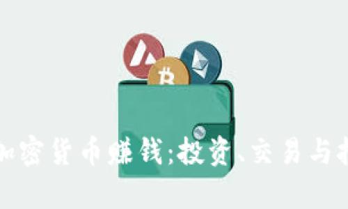 如何通过加密货币赚钱：投资、交易与挖矿全解析