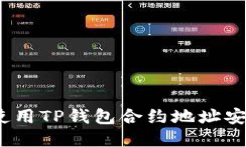 : 如何使用TP钱包合约地址安全买币？