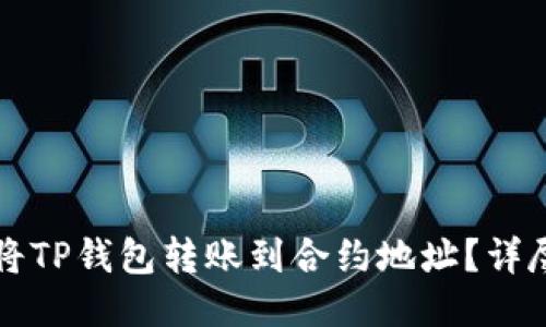 如何将TP钱包转账到合约地址?详尽指南