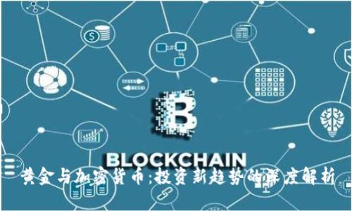 黄金与加密货币：投资新趋势的深度解析