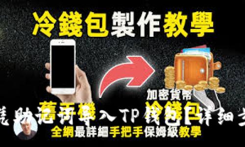 :
如何仅凭助记词导入TP钱包？详细步骤解析
