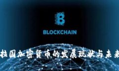 孟加拉国加密货币的发展