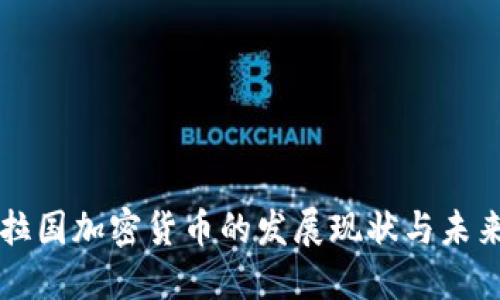 孟加拉国加密货币的发展现状与未来展望