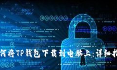 如何将TP钱包下载到电脑上