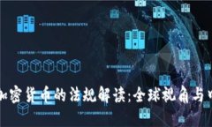 区块链加密货币的法规解