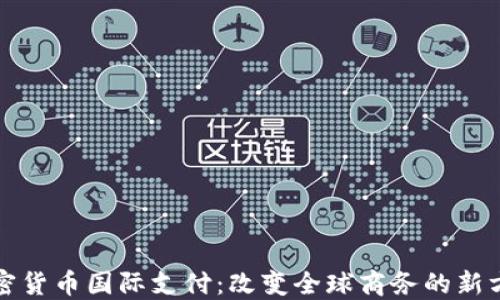 
加密货币国际支付：改变全球商务的新方式
