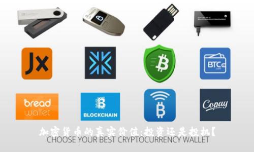 加密货币的真实价值：投资还是投机？