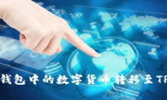 如何将IMTOKEN钱包中的数字