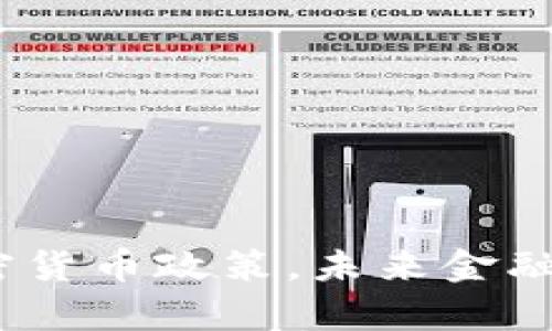  香港官宣加密货币政策，未来金融发展的新机遇