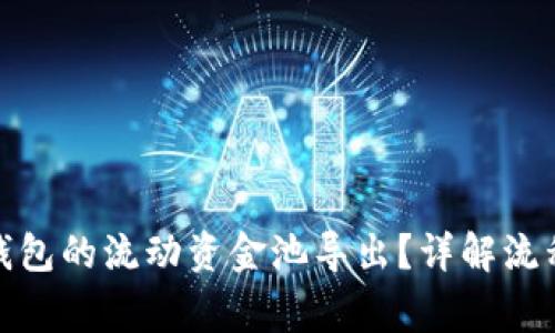 : 如何将TP钱包的流动资金池导出？详解流程与注意事项