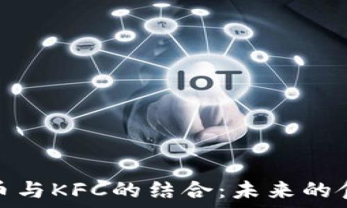   
探索加密货币与KFC的结合：未来的食品支付革命