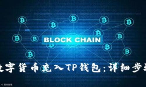 如何将交易所的数字货币充入TP钱包：详细步骤与常见问题解答