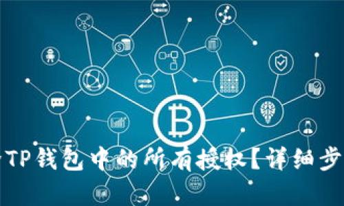 如何解除TP钱包中的所有授权？详细步骤与技巧