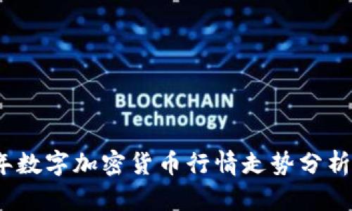 2023年数字加密货币行情走势分析与预测