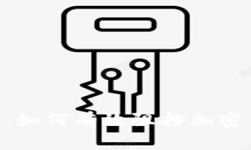 DNS防护：如何有效阻挡加密货币诈骗