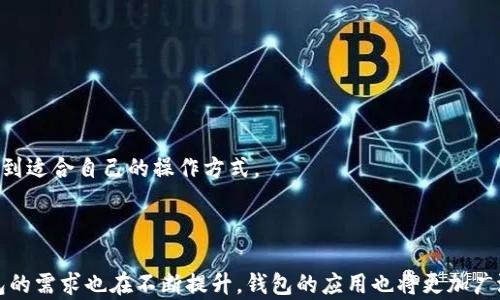 
t p钱包显示签名失败原因及解决方法

t p钱包, 签名失败, 钱包问题, 解决方法/guanjianci

内容主体大纲：

1. 引言
   - 什么是t p钱包
   - 介绍签名的概念与重要性

2. t p钱包显示签名失败的原因
   - 网络问题
   - 钱包版本过旧
   - 错误的私钥或助记词
   - 服务器问题

3. 签名失败对用户的影响
   - 交易无法完成
   - 资产安全风险

4. 签名失败的解决方法
   - 检查网络连接
   - 更新钱包应用程序
   - 验证私钥或助记词
   - 联系客服解决服务器问题

5. 预防措施
   - 定期备份钱包
   - 确保软件更新
   - 选择可靠的钱包服务

6. 总结
   - 对t p钱包的使用建议

7. 常见问题解答
   - 签名失败是否会丢失资产？
   - 解锁tn钱包需不需要设置密码？
   - 如果多次尝试失败，应该怎么办？
   - 网络不稳定如何保持交易顺利？
   - t p钱包适合哪些人群？
   - 未来钱包的技术发展趋势？

---

### 引言

现代数字货币的快速发展，钱包的使用逐渐普及。t p钱包是其中一款广受欢迎的数字货币钱包，其用户界面友好且功能强大。然而，在使用t p钱包过程中，有时会出现“签名失败”的提示，令许多用户感到困惑和不安。本文将全面分析t p钱包显示签名失败的原因和解决方法，让用户在不安中找到解决的方向。

### t p钱包显示签名失败的原因

#### 网络问题

当用户尝试进行交易并收到“签名失败”的提示时，首先要考虑的是网络的问题。在使用t p钱包时，应用程序需要与区块链网络进行连接。如果网络不稳定或连接中断，钱包就无法成功发送交易请求，进而导致签名失败。用户可以通过检查网络连接是否正常，或切换到更稳定的网络来解决此问题。

#### 钱包版本过旧

许多用户在使用钱包时并不及时更新至最新版本，这可能导致各种问题出现。t p钱包的开发者会定期发布新版本以修复漏洞并增强安全性能，如果用户未更新到最新版本，可能就会遇到签名失败等问题。因此，定期检查钱包是否有更新，是避免此类问题的有效方法。

#### 错误的私钥或助记词

每个数字钱包都依赖于私钥和助记词来确认用户的身份。如果用户输入的私钥或助记词错误，钱包将无法正确验证用户，必然会发生签名失败。因此，确保在操作时正确输入这些信息至关重要。同时，用户也应定期备份这些敏感信息，以免在出现问题时无法恢复。

#### 服务器问题

有时候，钱包的服务器可能会出现状况，导致用户无法与后台进行有效的通信。当钱包的服务器因维护或故障而关闭时，用户的请求会被拒绝，从而提示签名失败。如果遇到此类问题，建议用户耐心等待，并在稳定后再次进行尝试。

### 签名失败对用户的影响

#### 交易无法完成

签名失败的直接后果就是交易无法完成。当用户需要进行转账或其他操作时，如果遭遇此问题，交易就无法成功，这可能会导致用户错失买卖机会或无法及时获得资产。

#### 资产安全风险

签名的过程实际上是确保用户身份和交易合法性的重要环节。如果签名失败，有可能因为用户在反复尝试中泄露了私钥等重要信息，从而给资产带来安全风险。因此，了解签名失败的原因并及时解决，十分重要。

### 签名失败的解决方法

#### 检查网络连接

简单有效的第一步是检查网络连接。有时候，我们可能会在公共场所或使用移动数据时遇到网络不稳定的问题。确保连接Wi-Fi等稳定的网络，重新启动钱包应用程序，通常能够解决此问题。

#### 更新钱包应用程序

为了保证更好的用户体验和安全，更新钱包应用至关重要。用户可以前往应用商店查看是否有新版本可供更新，及时下载并安装，以确保钱包能正常工作。

#### 验证私钥或助记词

在输入这些敏感信息时，务必仔细核对。如果需要，用户可以将助记词或私钥逐一记录在纸上进行比对，确保无误。此外，建议用户定期备份这些信息，以防丢失或被盗。

#### 联系客服解决服务器问题

若用户确认自己的网络和信息均无误但依旧无法解决，可试着联系t p钱包的客服寻求帮助。客服能提供更专业的帮助并查看是否存在服务器方面的问题。

### 预防措施

#### 定期备份钱包

数字资产的安全性与备份密切相关。用户应定期将钱包信息进行备份，确保在问题发生时能够轻松找回资产。

#### 确保软件更新

保持钱包应用程序的更新，用户将享受到更安全和流畅的操作体验。除此之外，定期查看官方公告，了解钱包的最新动态，也能有效避免常见问题。

#### 选择可靠的钱包服务

选择一个口碑良好且安全性高的钱包服务，将大大降低出现问题的概率。用户可以通过各种渠道了解不同钱包的评价，从而选择适合自己的钱包。

### 总结

t p钱包的签名失败问题给用户带来了困扰，但通过了解原因和解决方法，用户可以更从容地应对这一挑战。在使用数字钱包时，保持谨慎和安全意识，将有助于用户更好地管理和保护他们的资产。

### 常见问题解答

#### 签名失败是否会丢失资产？

在绝大多数情况下，签名失败并不会导致资产的丢失。只是交易未能完成而已。用户需要检查自己的网络以及设备设置，以便重新尝试完成交易。

#### 解锁t p钱包需不需要设置密码？

解锁t p钱包一般来说无需设置密码，操作相对简单。然而，为了增强资产的安全性，用户可以选择设置更复杂的安全措施，例如指纹解锁、面部识别等功能。

#### 如果多次尝试失败，应该怎么办？

如果多次尝试签名失败，首先要确认网络是否正常，接着验证输入的信息是否正确。如果问题仍然存在，建议联系t p钱包的客服，以获取更专业的解决方案。

#### 网络不稳定如何保持交易顺利？

在网络不稳定的情况下，用户可以尝试在信号较好的环境中进行交易，或选择延迟交易，待网络恢复稳定后再进行。

#### t p钱包适合哪些人群？

t p钱包由于其便捷和友好的用户体验，适合所有对数字货币感兴趣的用户。无论是初学者还是资深的交易者，都能在t p钱包中找到适合自己的操作方式。

#### 未来钱包的技术发展趋势？

未来钱包的技术发展趋势可能包括更高的安全性、跨链支持、去中心化存储等多样化功能。随着区块链技术的不断进步，人们对钱包的需求也在不断提升，钱包的应用也将更加广泛。