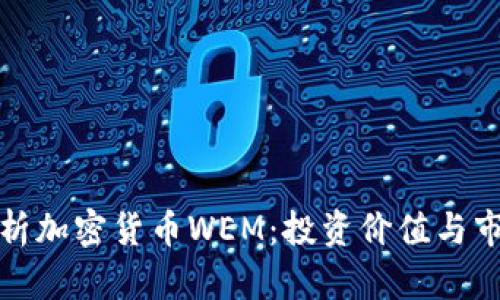 全面解析加密货币WEM：投资价值与市场前景