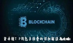   货币转T P钱包手续费的详