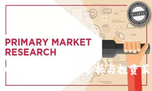 今日加密货币行情分析与投资策略