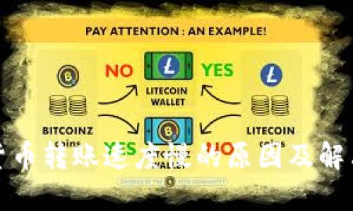 加密货币转账速度慢的原因及解决方案