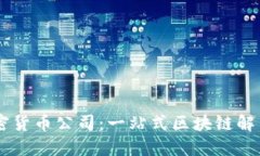 探秘比特10加密货币公司：