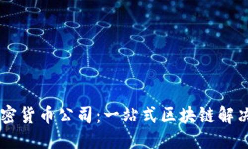 探秘比特10加密货币公司：一站式区块链解决方案的领军者