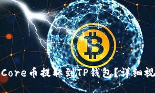 如何将Core币提取到TP钱包?详细视频教程