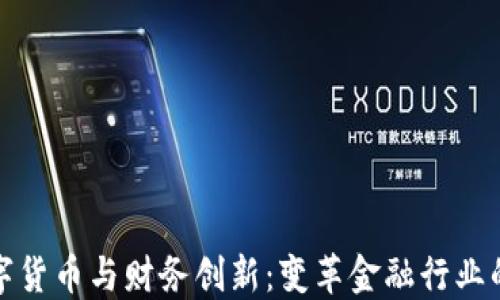 
加密数字货币与财务创新：变革金融行业的新力量