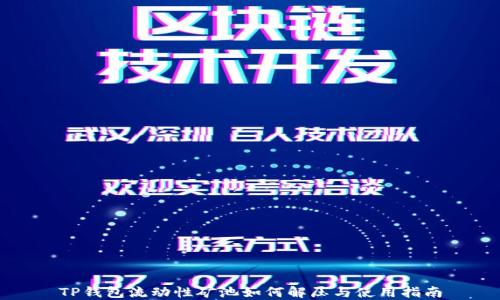 
TP钱包流动性矿池如何解压与使用指南
