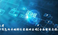 思考  TP钱包的币删掉还能找回来吗？全面解析与