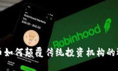 加密货币如何颠覆传统投资机构的运作方式