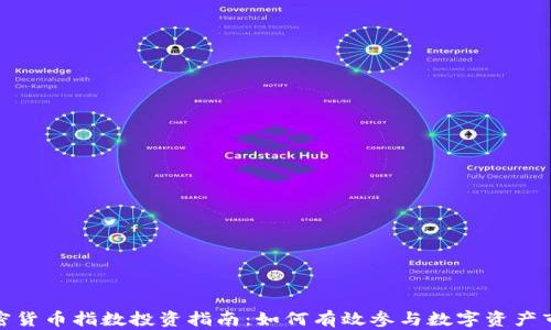 
加密货币指数投资指南：如何有效参与数字资产市场