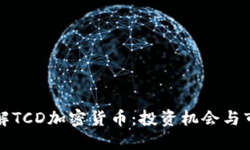 深入了解TCD加密货币：投资机会与市场动态