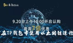 如何在TP钱包中使用以太坊链进行交易