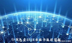   TP钱包卖SHIB币操作流程详解