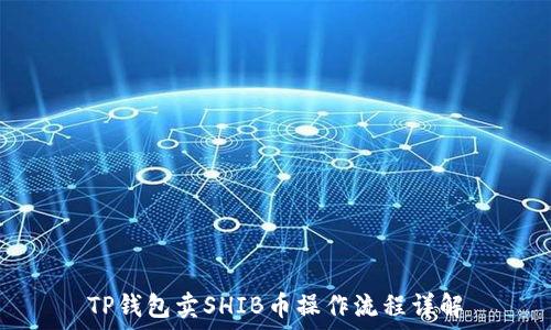   
TP钱包卖SHIB币操作流程详解