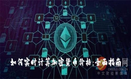 如何实时计算加密货币价格：全面指南