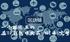 思考一个接近且的  如何在TP钱包中购买UNI币：完