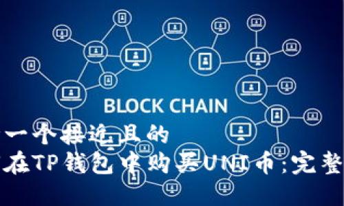思考一个接近且的  
如何在TP钱包中购买UNI币：完整指南