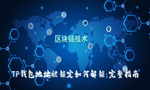 TP钱包地址被锁定如何解锁:完整指南