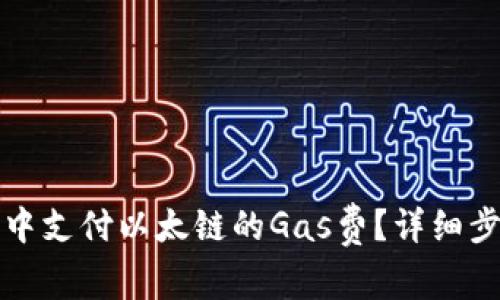 如何在TP钱包中支付以太链的Gas费?详细步骤与注意事项