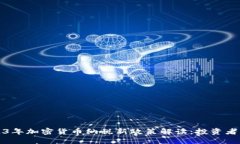 2023年加密货币纳税新政策