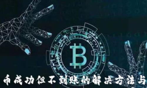 
TP钱包转币成功但不到账的解决方法与注意事项